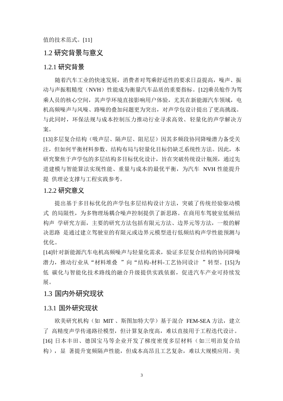 25年WP汽车服务工程-汽车乘员舱声学包多层结构优化设计-22.170-9668.docx_第5页