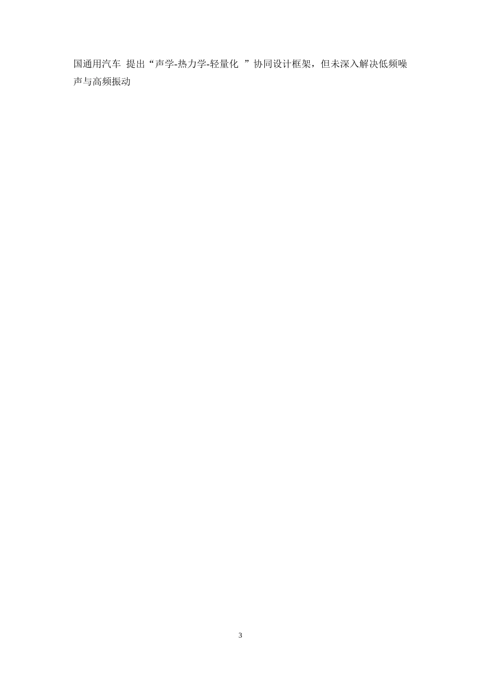 25年WP汽车服务工程-汽车乘员舱声学包多层结构优化设计-22.170-9668.docx_第6页