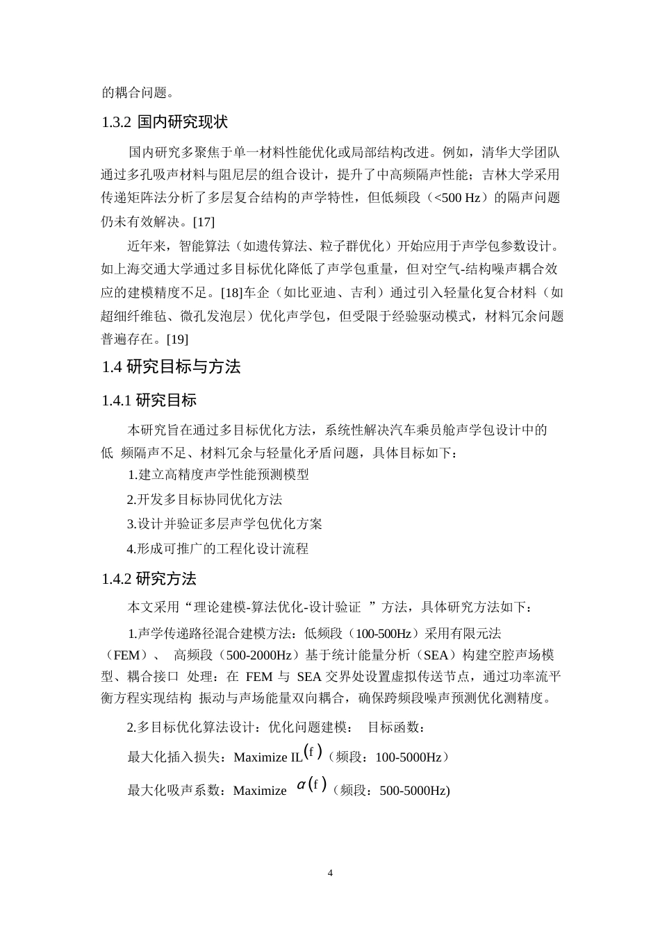 25年WP汽车服务工程-汽车乘员舱声学包多层结构优化设计-22.170-9668.docx_第7页