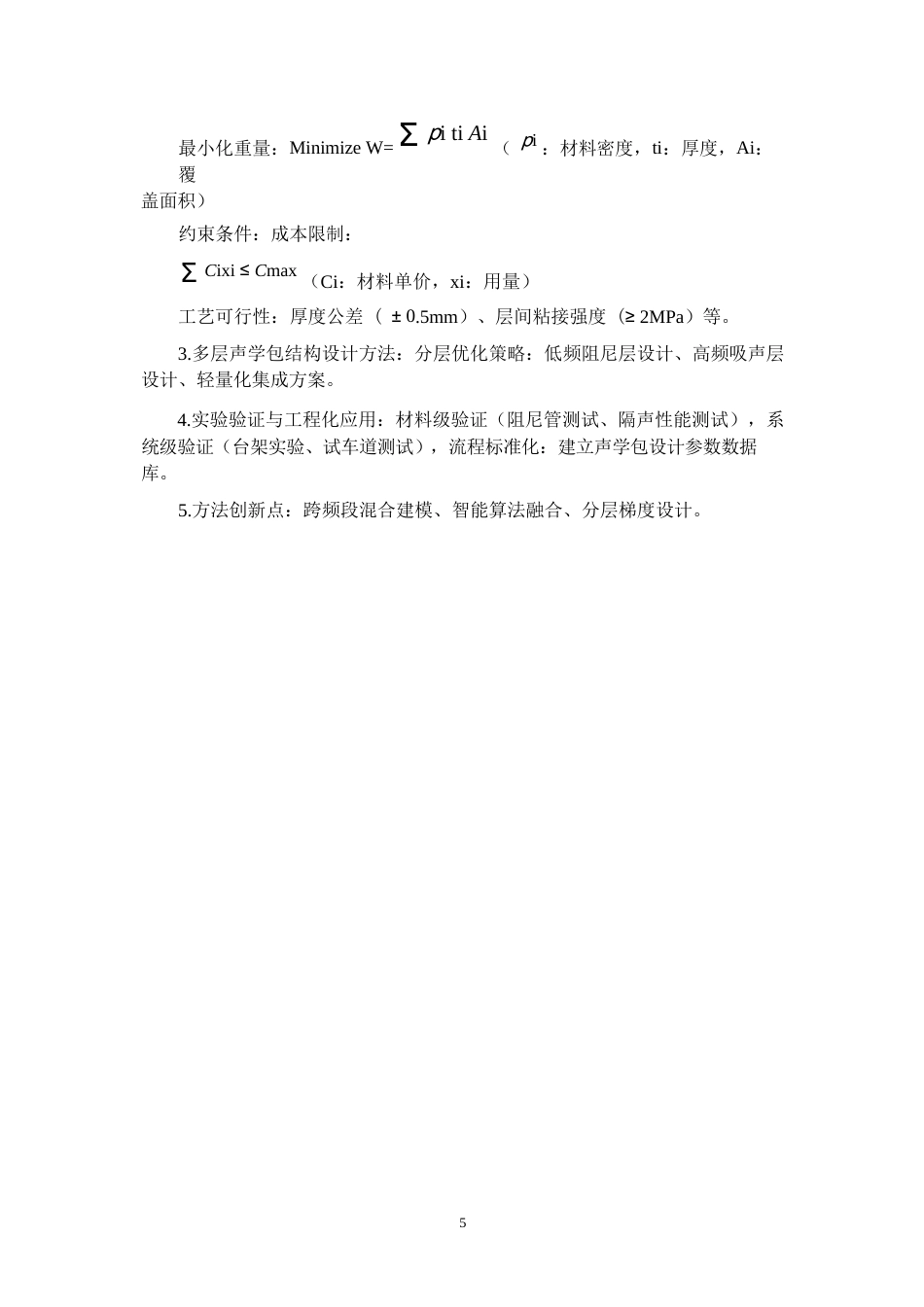 25年WP汽车服务工程-汽车乘员舱声学包多层结构优化设计-22.170-9668.docx_第8页