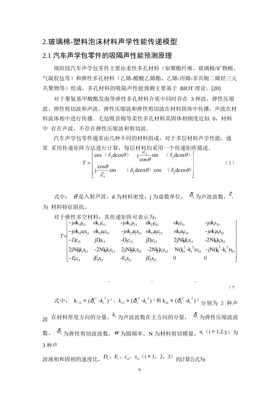 25年WP汽车服务工程-汽车乘员舱声学包多层结构优化设计-22.170-9668.docx_第9页