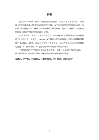 25年WP汽车服务工程-汽车乘员舱声学包多层结构优化设计-22.170-9668.docx