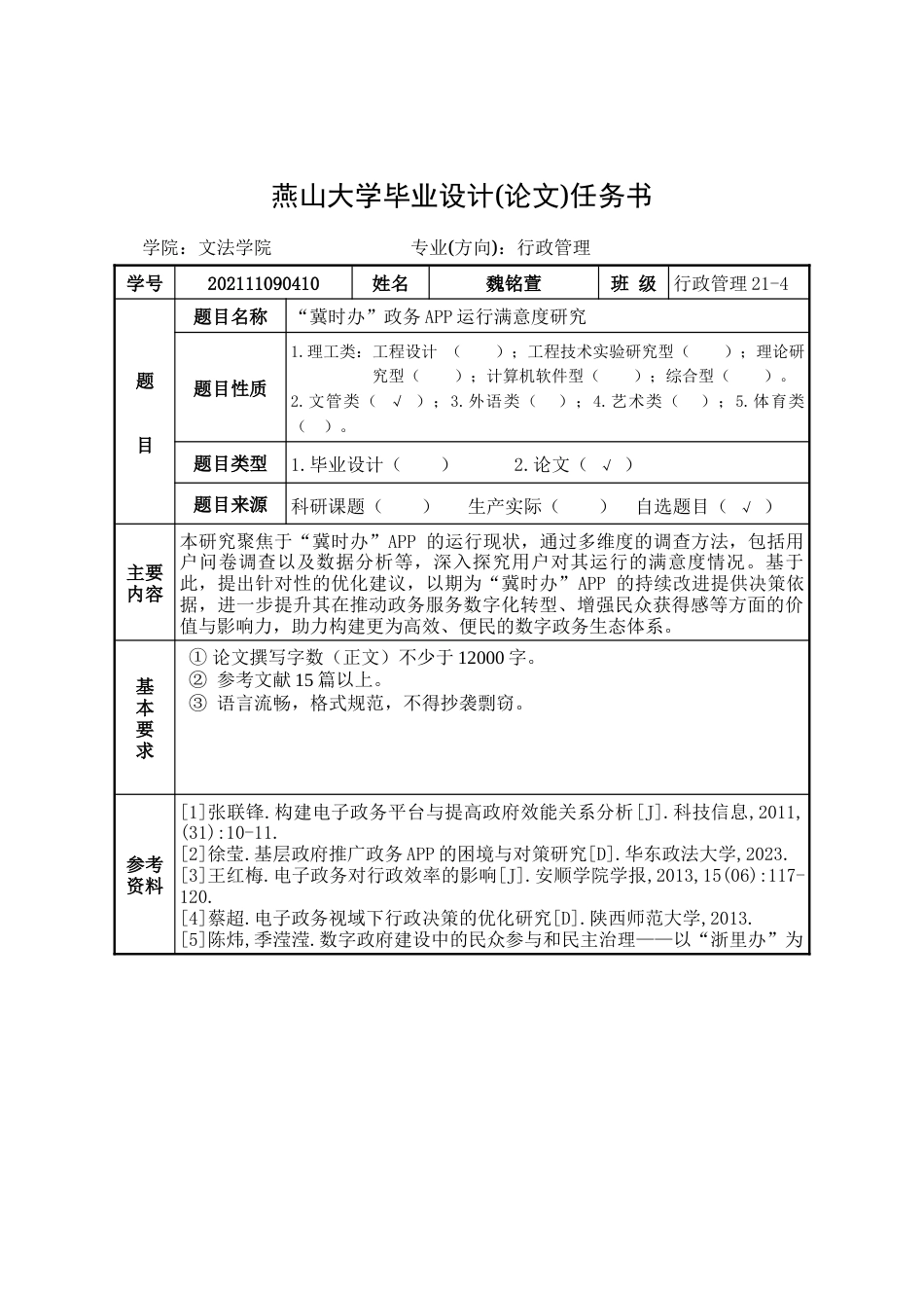 25年WP行政管理 “冀时办”政务APP运行满意度研究16.07-AI9.21-约39549字符.doc_第1页