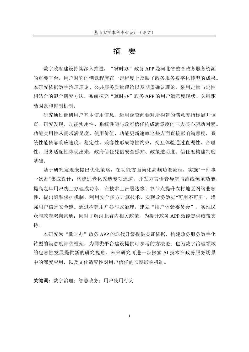 25年WP行政管理 “冀时办”政务APP运行满意度研究16.07-AI9.21-约39549字符.doc_第3页