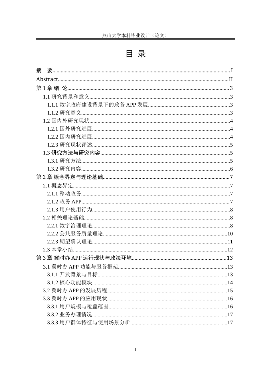 25年WP行政管理 “冀时办”政务APP运行满意度研究16.07-AI9.21-约39549字符.doc_第6页