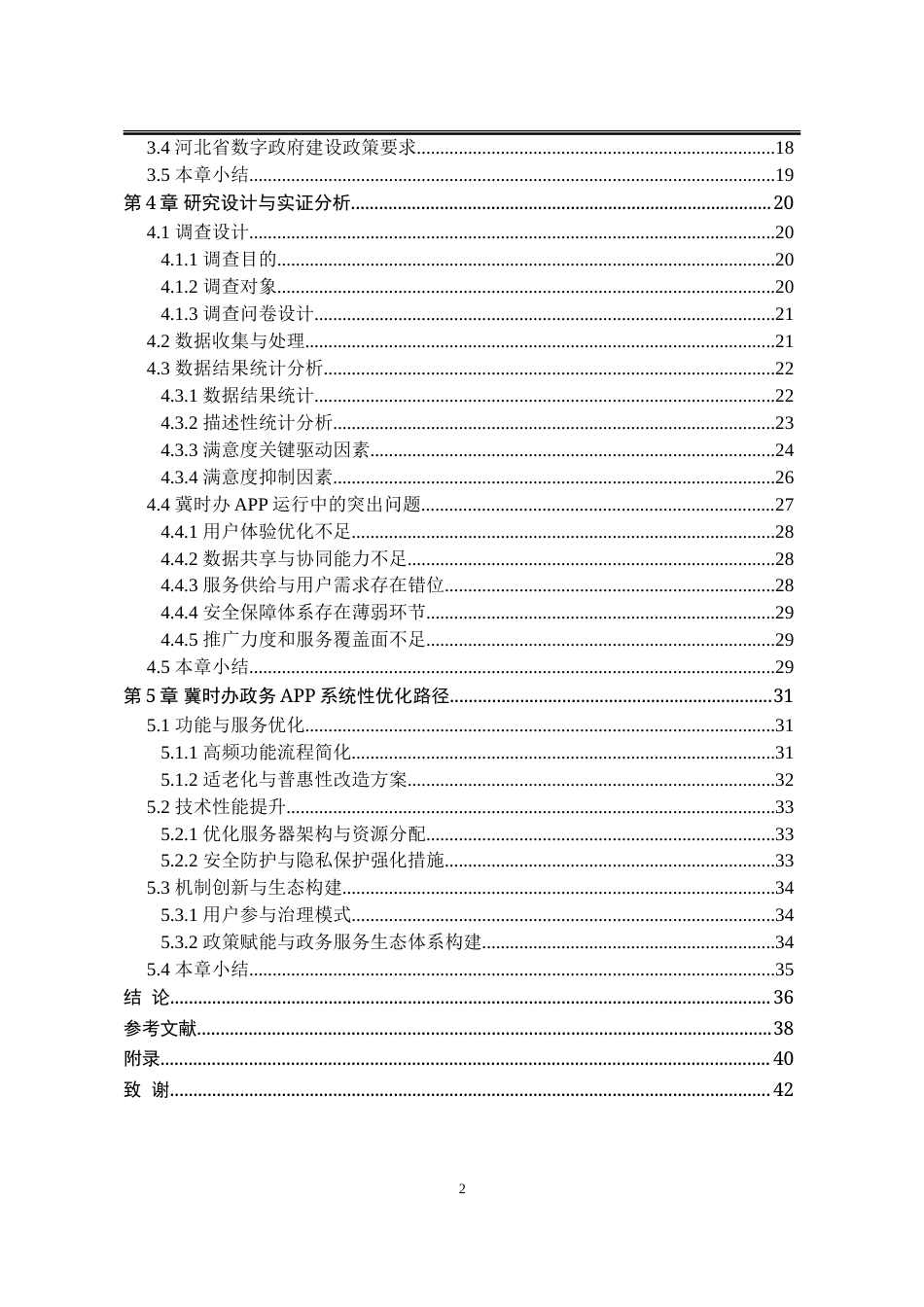 25年WP行政管理 “冀时办”政务APP运行满意度研究16.07-AI9.21-约39549字符.doc_第7页
