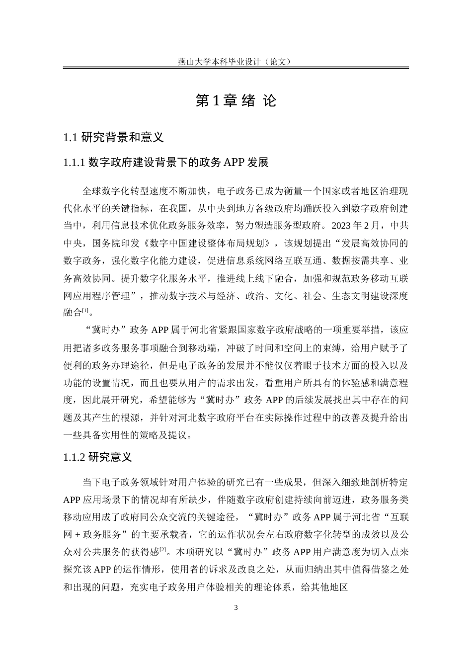 25年WP行政管理 “冀时办”政务APP运行满意度研究16.07-AI9.21-约39549字符.doc_第8页