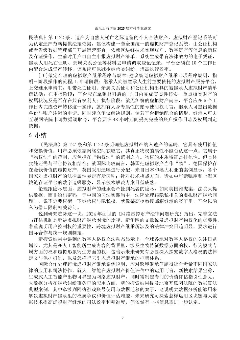 25年WP法学 网络虚拟财产在所有权与继承问题研究11.14-AI4.01-约11737字符.pdf_第10页