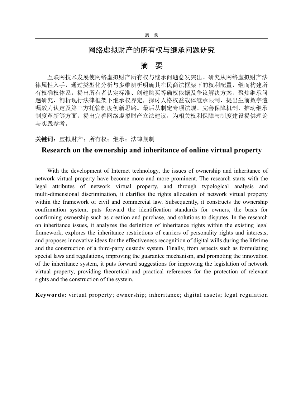 25年WP法学 网络虚拟财产在所有权与继承问题研究11.14-AI4.01-约11737字符.pdf_第2页