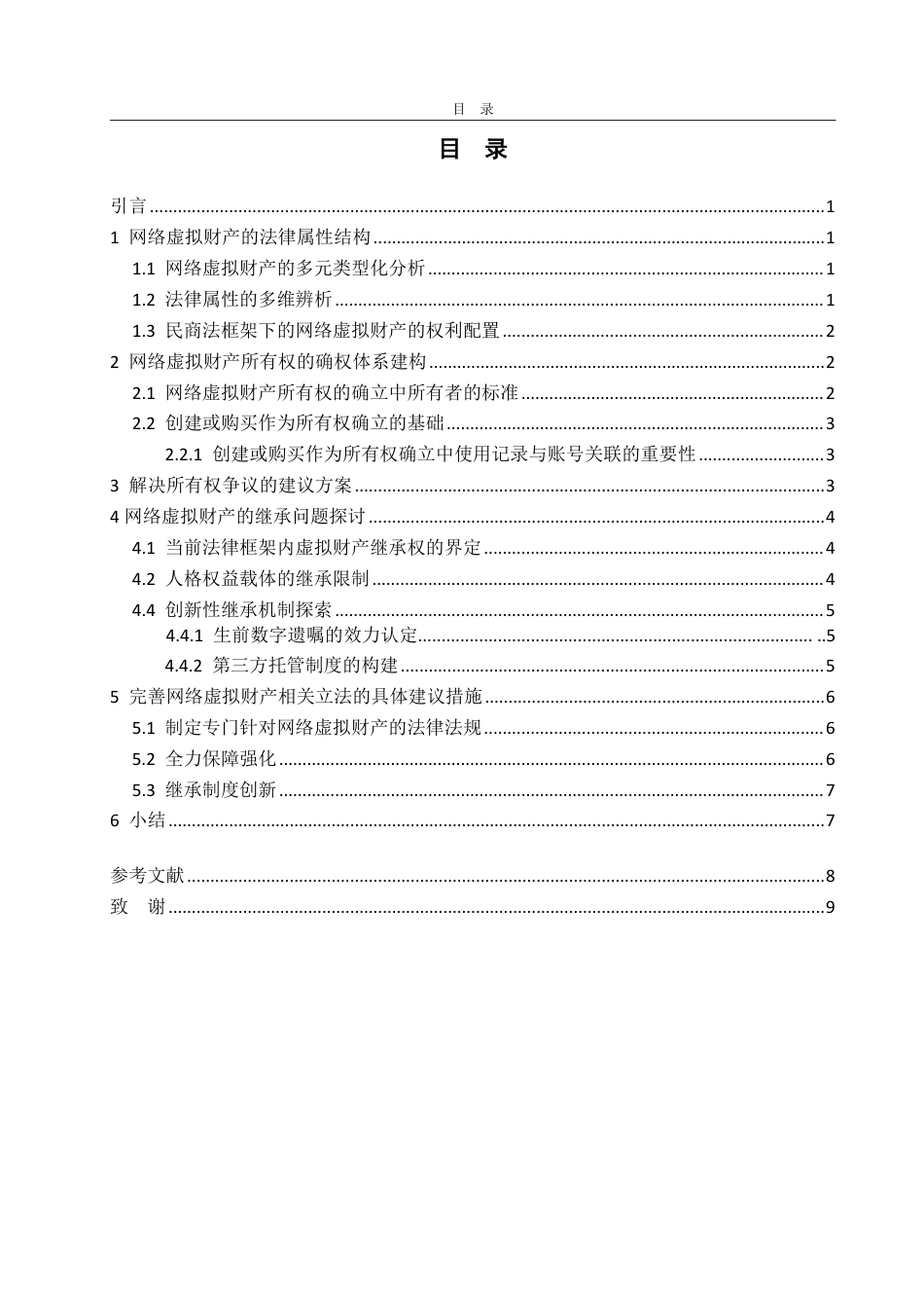 25年WP法学 网络虚拟财产在所有权与继承问题研究11.14-AI4.01-约11737字符.pdf_第3页