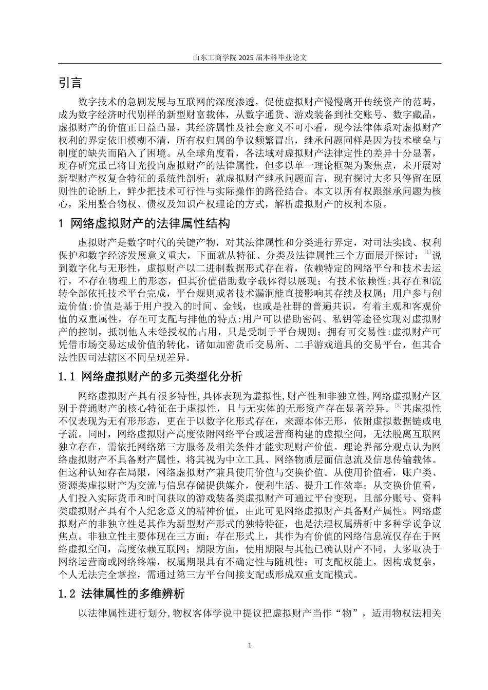 25年WP法学 网络虚拟财产在所有权与继承问题研究11.14-AI4.01-约11737字符.pdf_第4页