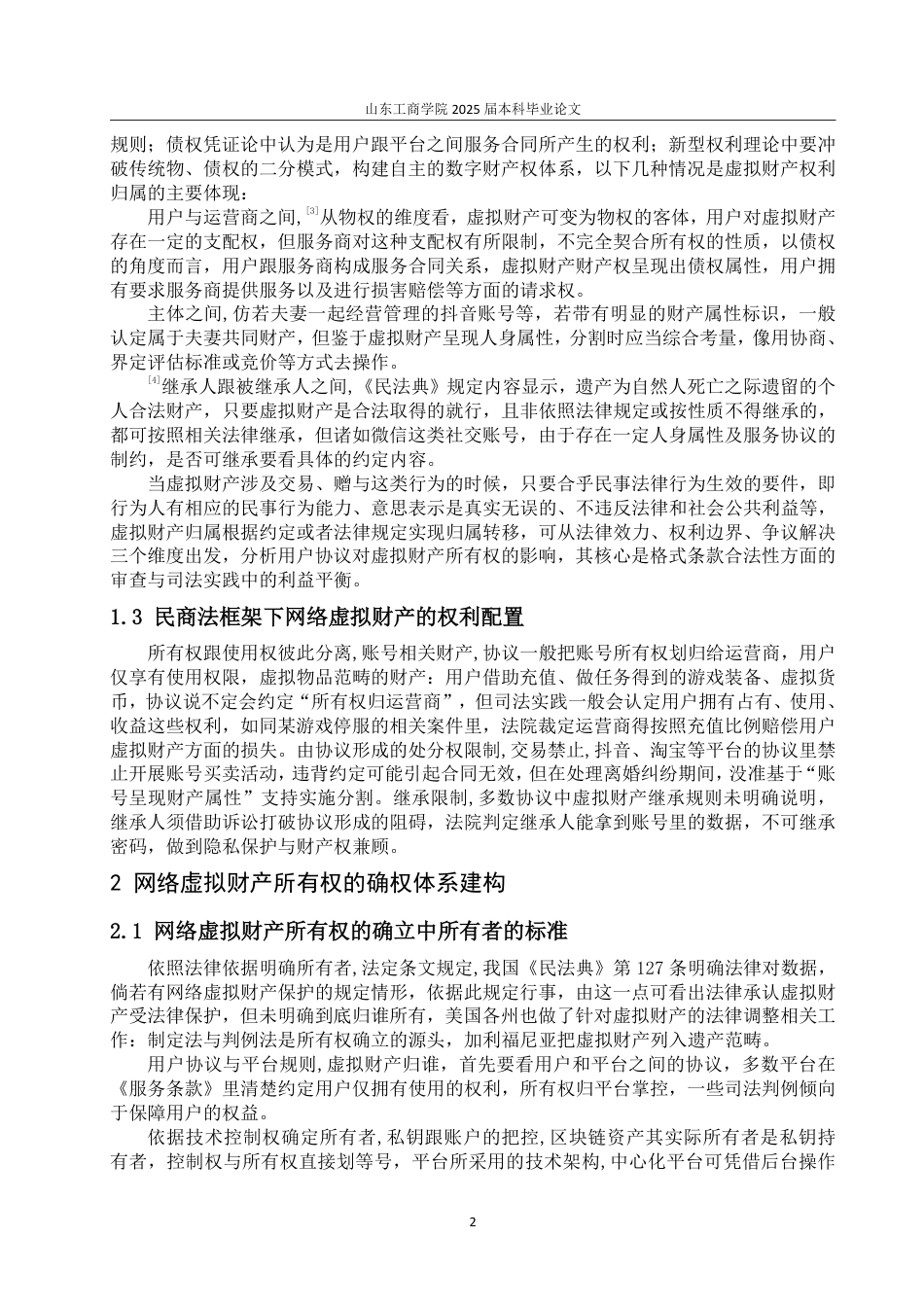 25年WP法学 网络虚拟财产在所有权与继承问题研究11.14-AI4.01-约11737字符.pdf_第5页