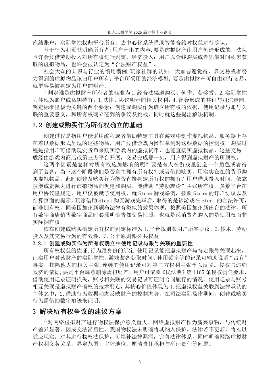 25年WP法学 网络虚拟财产在所有权与继承问题研究11.14-AI4.01-约11737字符.pdf_第6页