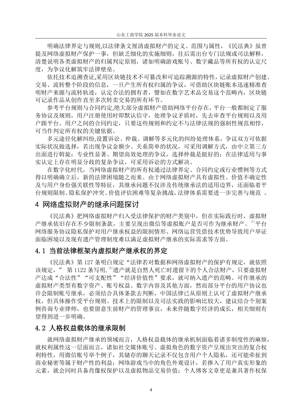 25年WP法学 网络虚拟财产在所有权与继承问题研究11.14-AI4.01-约11737字符.pdf_第7页