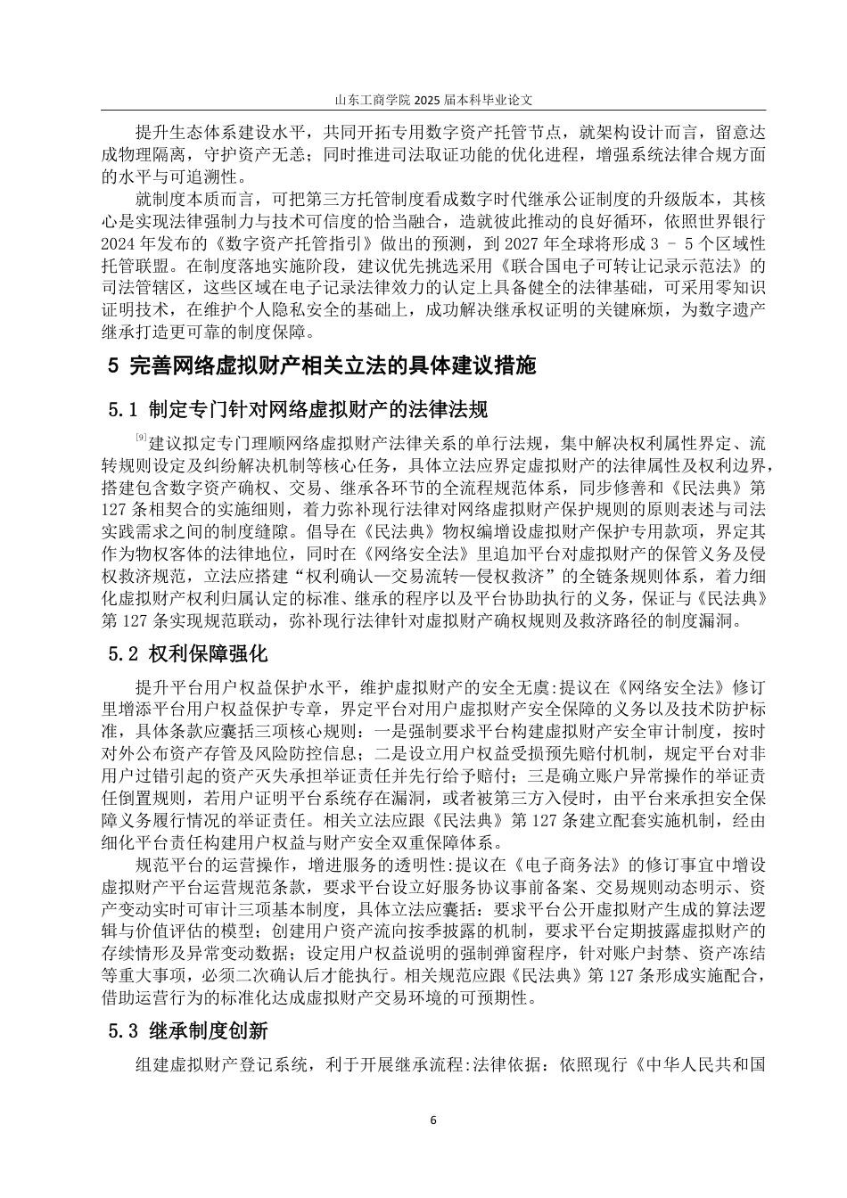 25年WP法学 网络虚拟财产在所有权与继承问题研究11.14-AI4.01-约11737字符.pdf_第9页