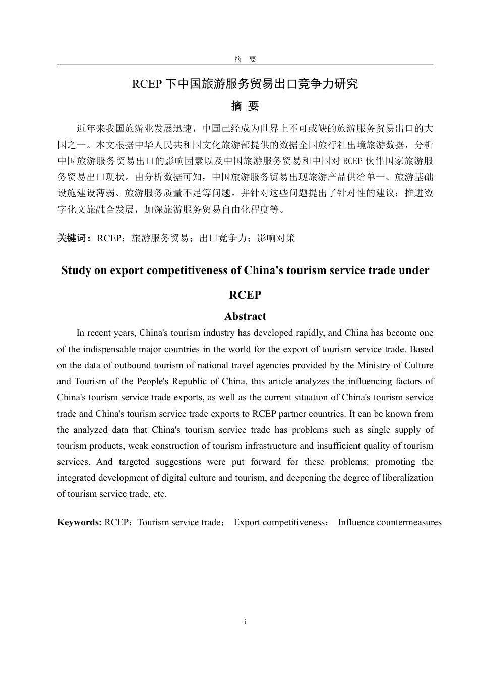 25年WP国际经济与贸易 RCEP下中国旅游服务贸易出口竞争力研究20.11-AI0.0-约13736字符.pdf_第1页