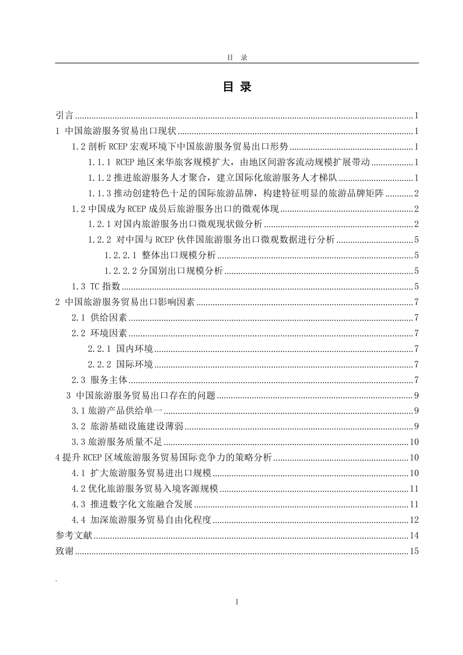 25年WP国际经济与贸易 RCEP下中国旅游服务贸易出口竞争力研究20.11-AI0.0-约13736字符.pdf_第2页