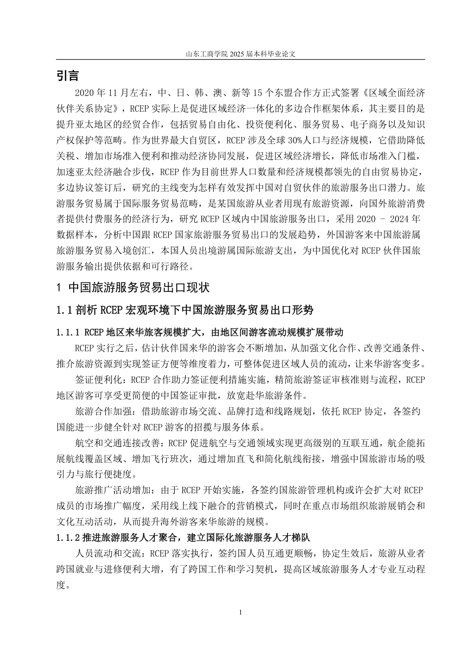 25年WP国际经济与贸易 RCEP下中国旅游服务贸易出口竞争力研究20.11-AI0.0-约13736字符.pdf_第3页