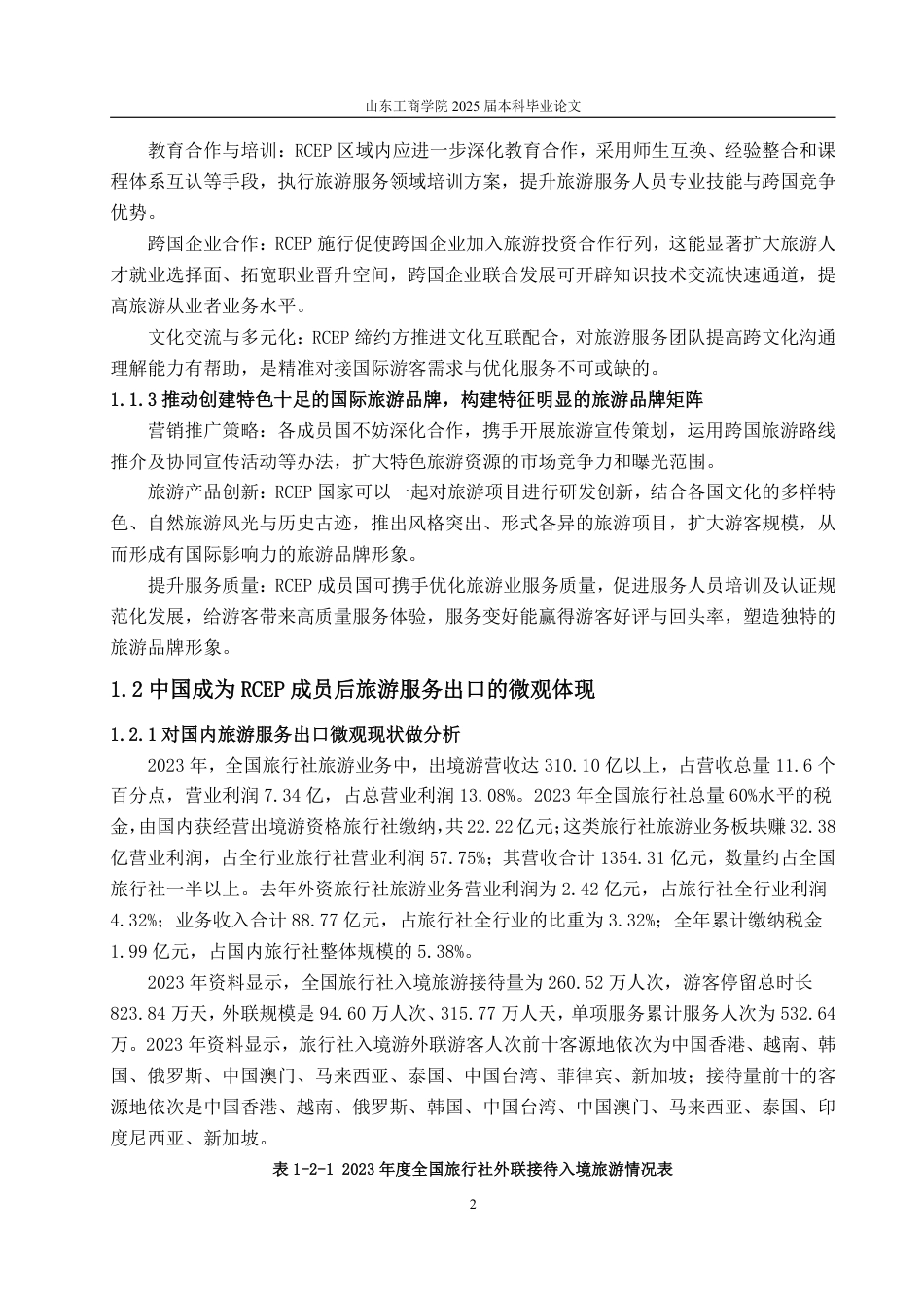 25年WP国际经济与贸易 RCEP下中国旅游服务贸易出口竞争力研究20.11-AI0.0-约13736字符.pdf_第4页