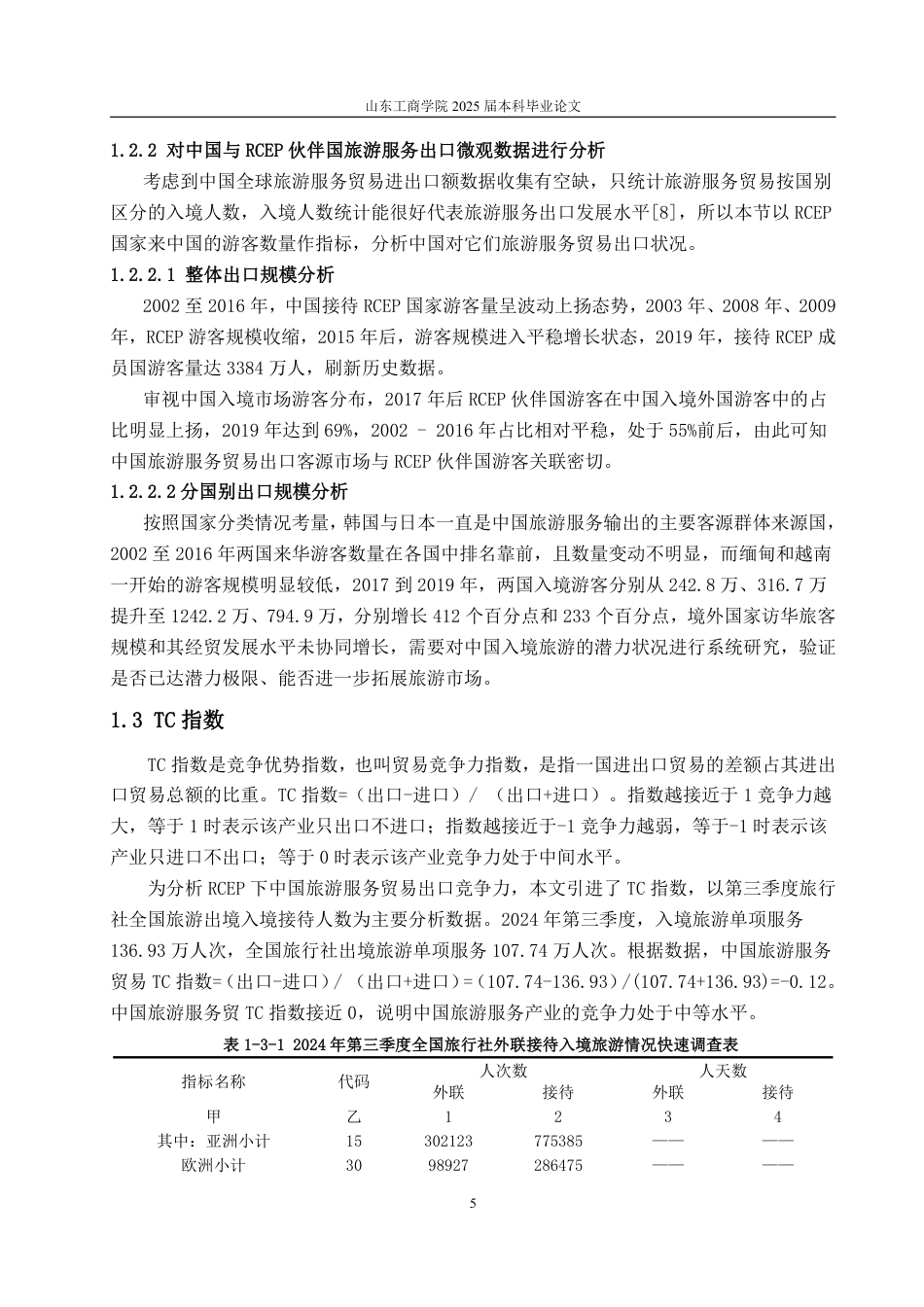 25年WP国际经济与贸易 RCEP下中国旅游服务贸易出口竞争力研究20.11-AI0.0-约13736字符.pdf_第7页