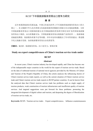 25年WP国际经济与贸易 RCEP下中国旅游服务贸易出口竞争力研究20.11-AI0.0-约13736字符.pdf