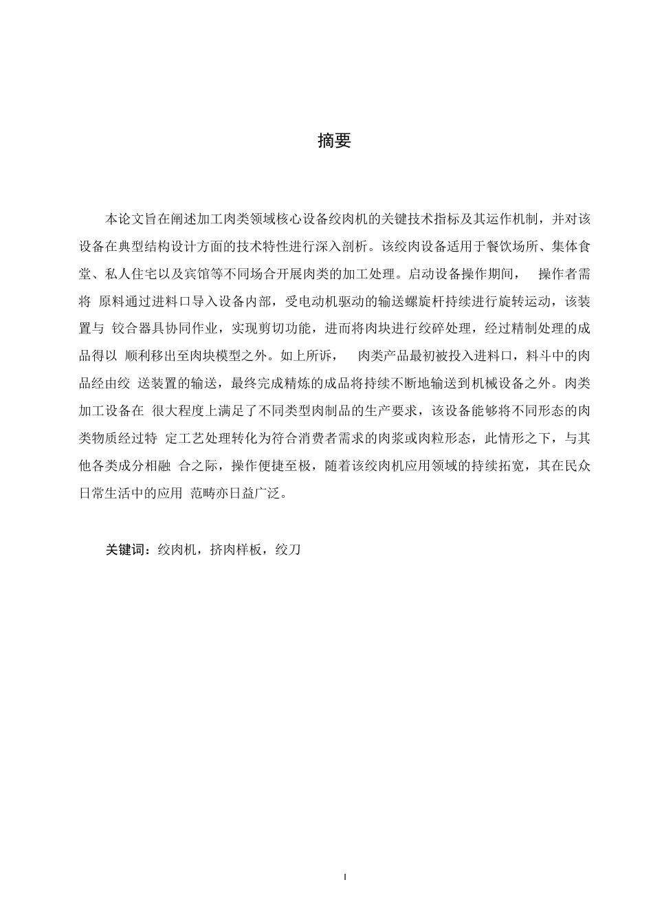 25年WP关键词：绞肉机，挤肉样板，绞刀-约12409字符.docx_第1页