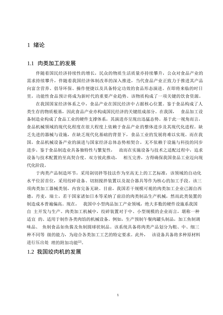 25年WP关键词：绞肉机，挤肉样板，绞刀-约12409字符.docx_第5页