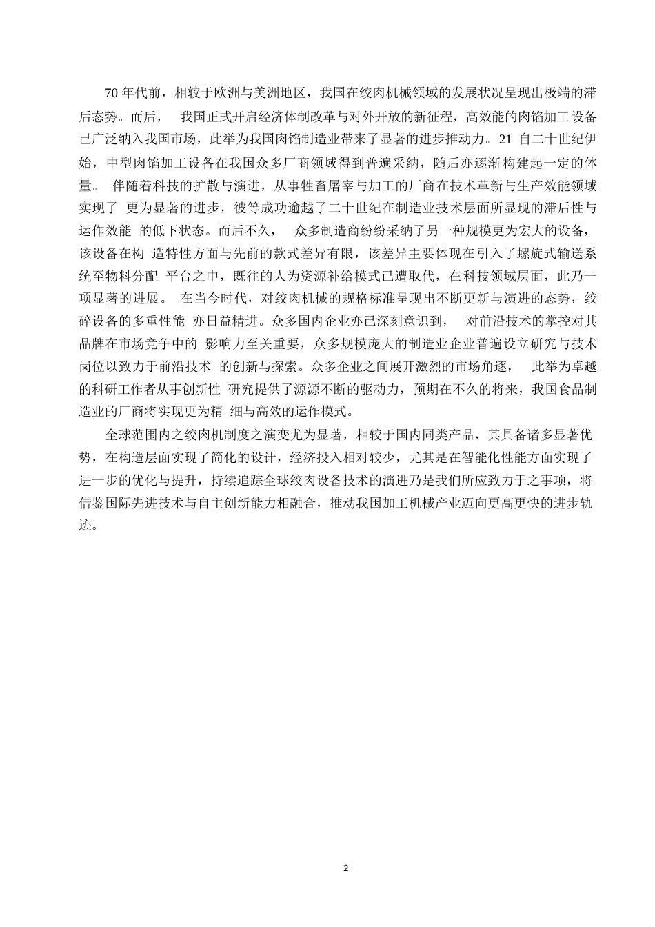 25年WP关键词：绞肉机，挤肉样板，绞刀-约12409字符.docx_第6页