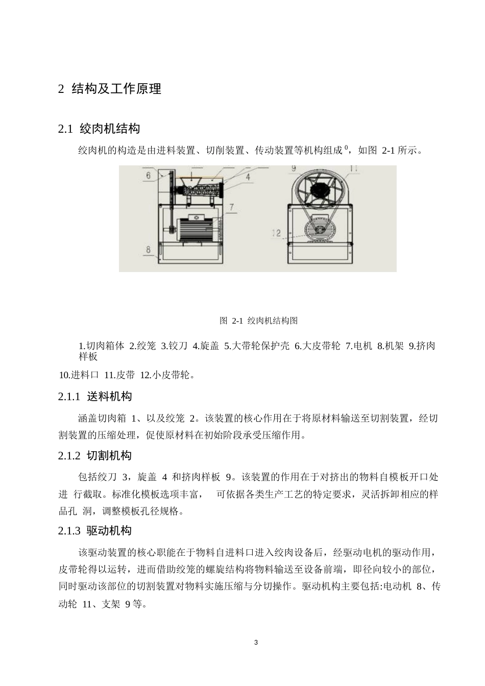 25年WP关键词：绞肉机，挤肉样板，绞刀-约12409字符.docx_第7页