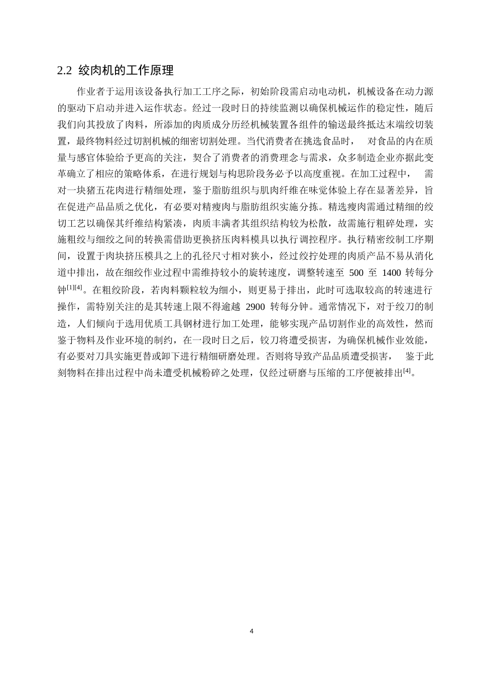 25年WP关键词：绞肉机，挤肉样板，绞刀-约12409字符.docx_第8页