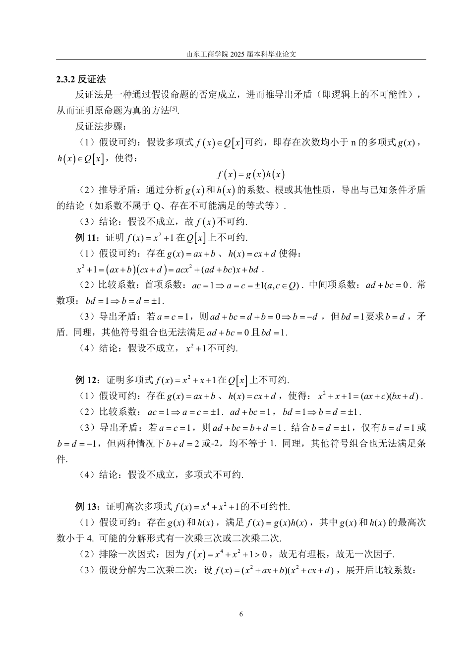 25年WP信息与计算科学 有理数域的多项式可约性判别与因式分解方法14.64-AI9.18-约11362字符.pdf_第10页