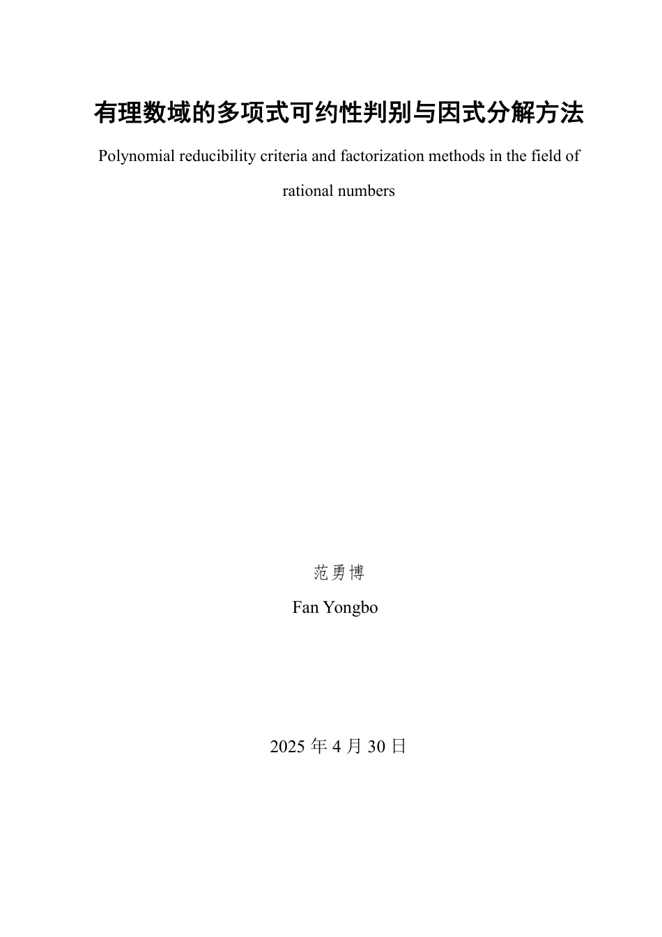 25年WP信息与计算科学 有理数域的多项式可约性判别与因式分解方法14.64-AI9.18-约11362字符.pdf_第2页