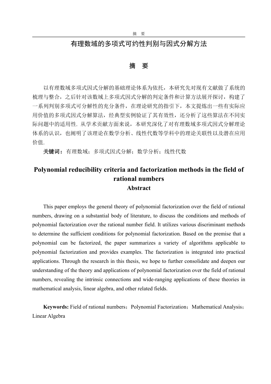 25年WP信息与计算科学 有理数域的多项式可约性判别与因式分解方法14.64-AI9.18-约11362字符.pdf_第3页