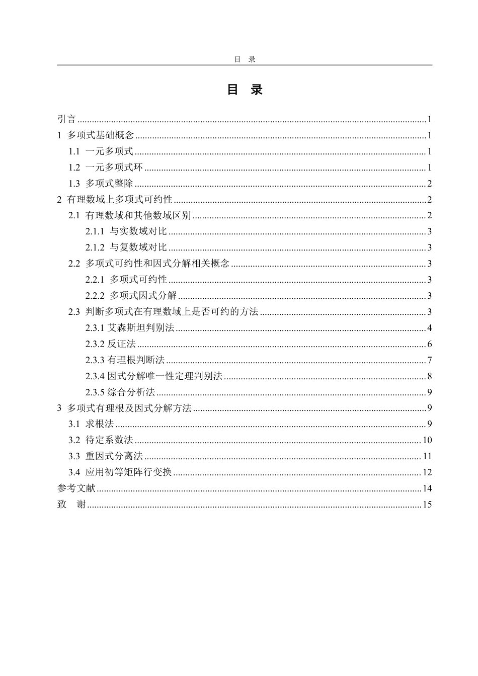 25年WP信息与计算科学 有理数域的多项式可约性判别与因式分解方法14.64-AI9.18-约11362字符.pdf_第4页