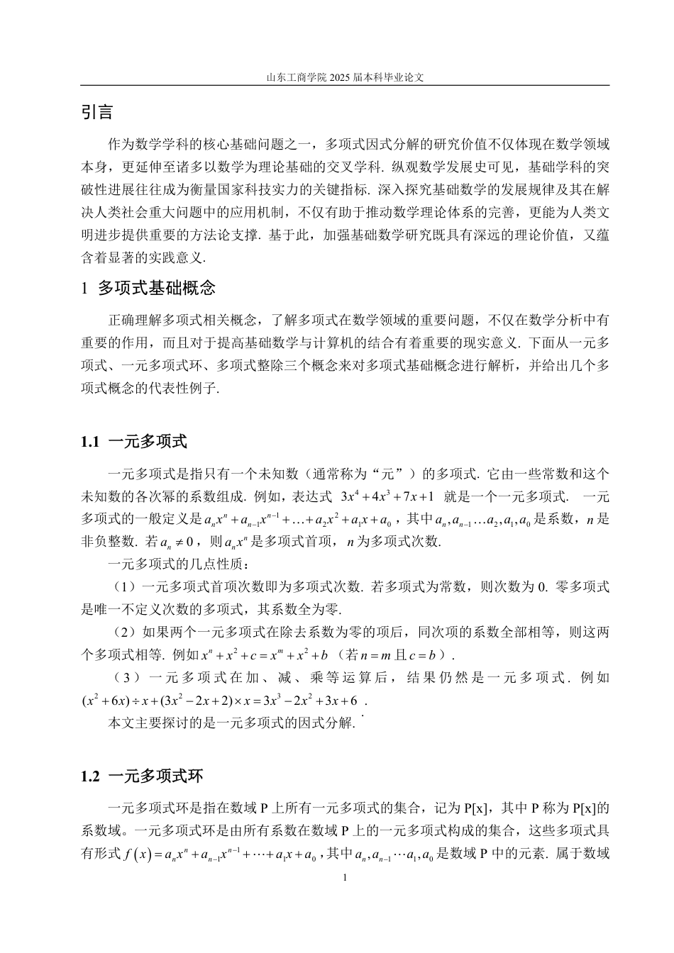 25年WP信息与计算科学 有理数域的多项式可约性判别与因式分解方法14.64-AI9.18-约11362字符.pdf_第5页