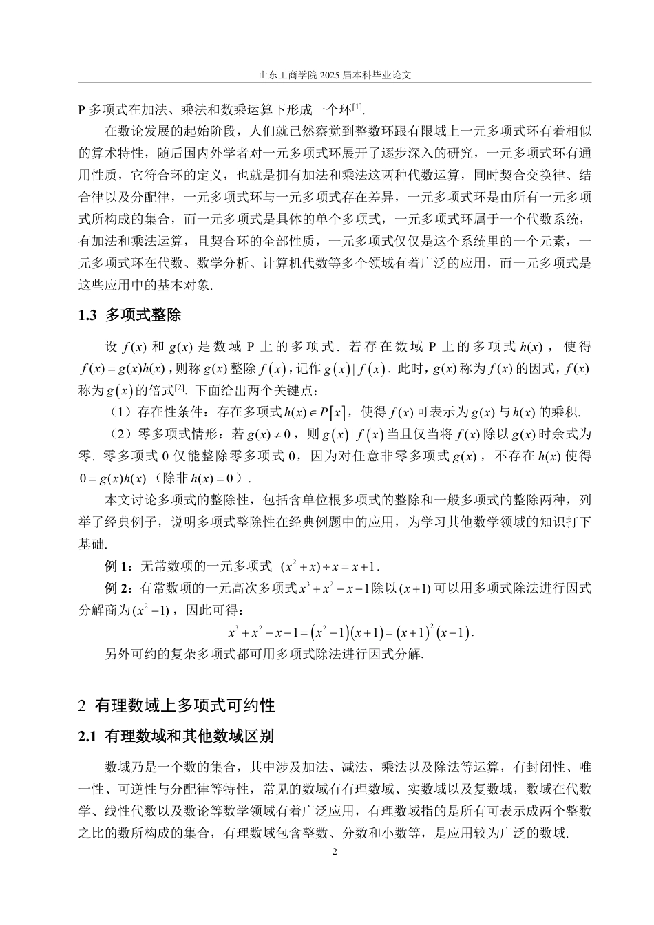 25年WP信息与计算科学 有理数域的多项式可约性判别与因式分解方法14.64-AI9.18-约11362字符.pdf_第6页
