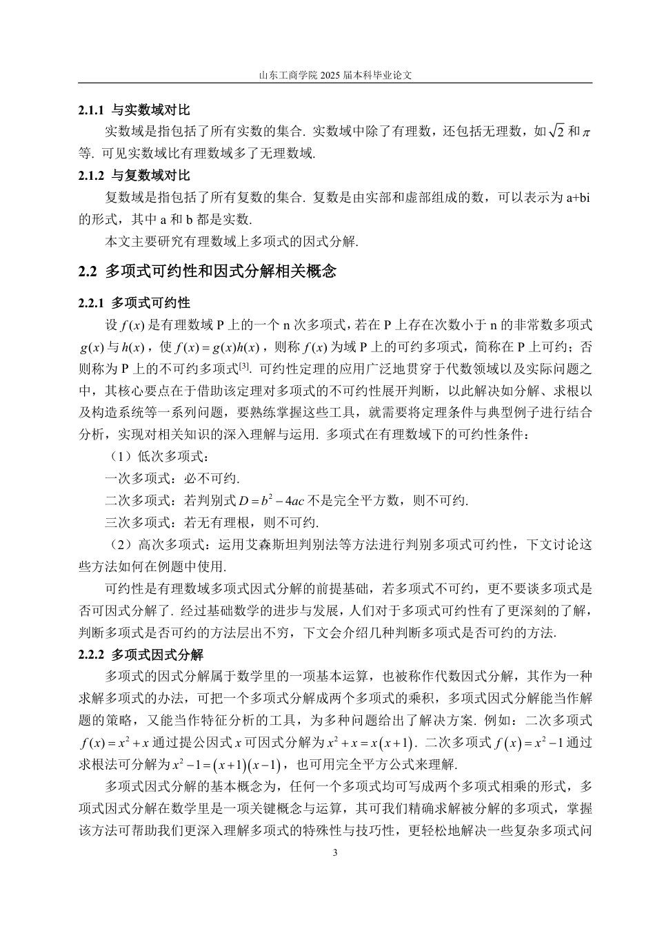 25年WP信息与计算科学 有理数域的多项式可约性判别与因式分解方法14.64-AI9.18-约11362字符.pdf_第7页