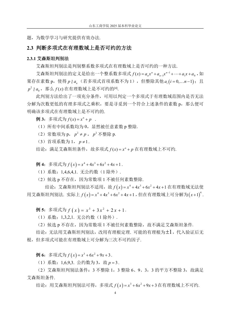 25年WP信息与计算科学 有理数域的多项式可约性判别与因式分解方法14.64-AI9.18-约11362字符.pdf_第8页