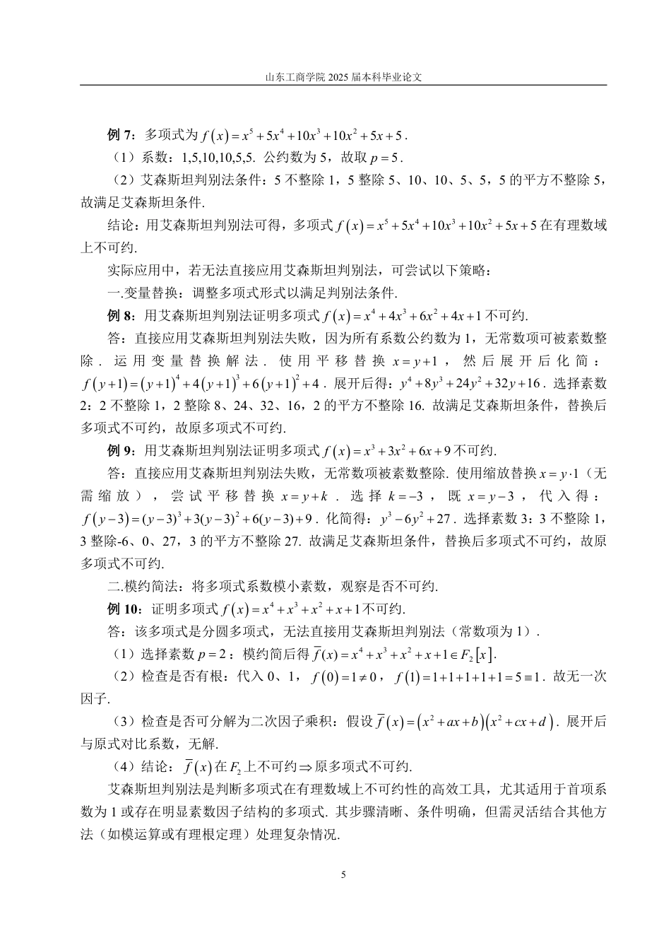 25年WP信息与计算科学 有理数域的多项式可约性判别与因式分解方法14.64-AI9.18-约11362字符.pdf_第9页