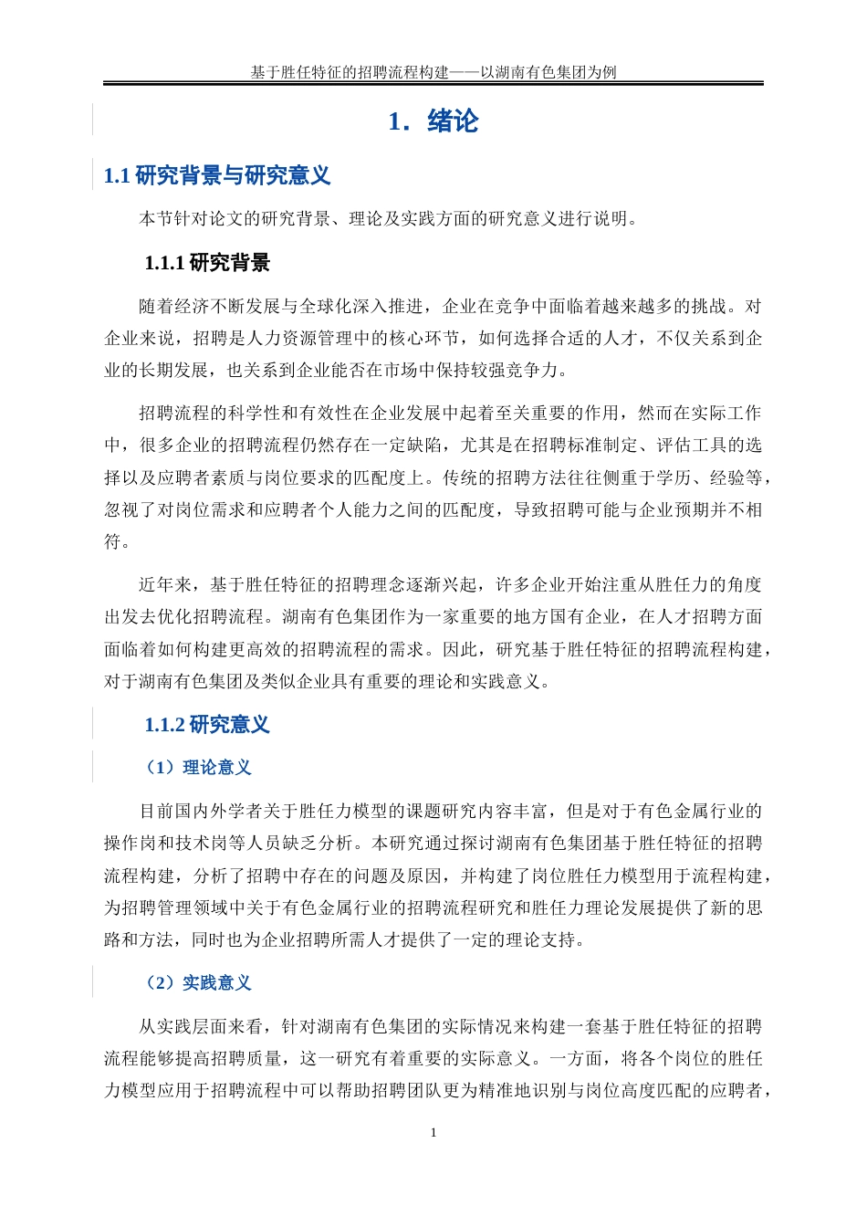 25年WP人力资源管理-基于胜任特征的招聘流程构建研究——以湖南有色集团为例20.980-40550.docx_第10页