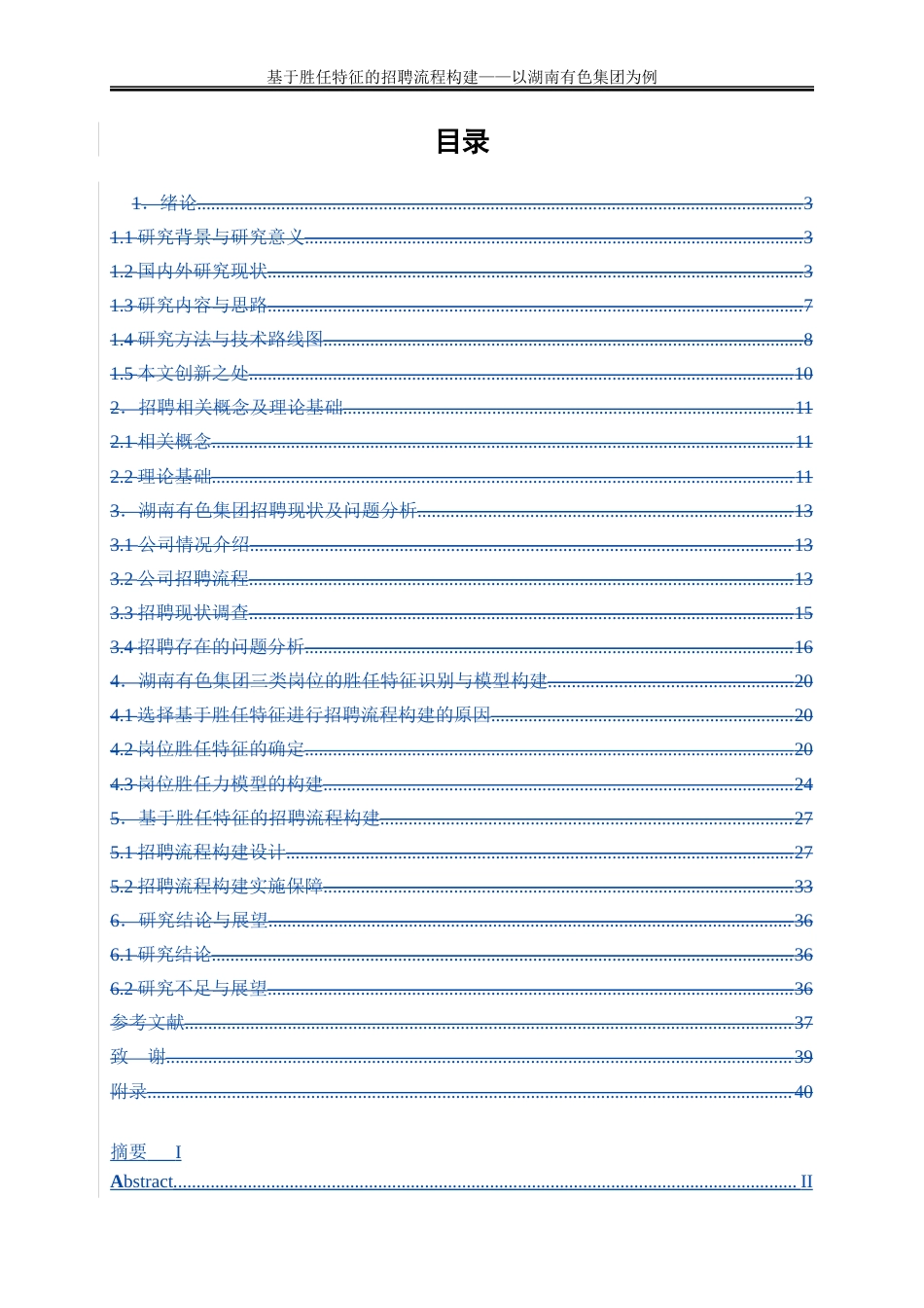 25年WP人力资源管理-基于胜任特征的招聘流程构建研究——以湖南有色集团为例20.980-40550.docx_第4页