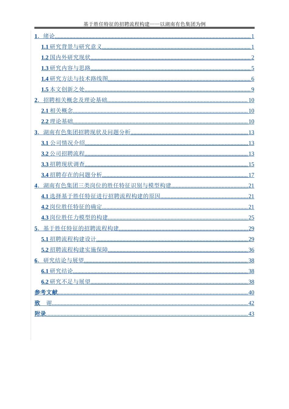 25年WP人力资源管理-基于胜任特征的招聘流程构建研究——以湖南有色集团为例20.980-40550.docx_第5页