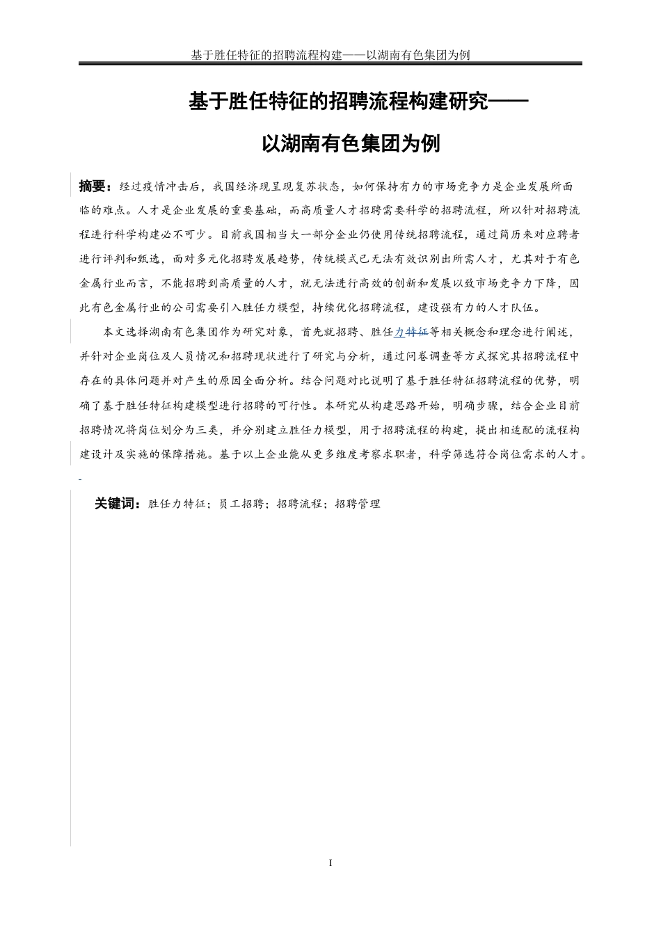 25年WP人力资源管理-基于胜任特征的招聘流程构建研究——以湖南有色集团为例20.980-40550.docx_第6页