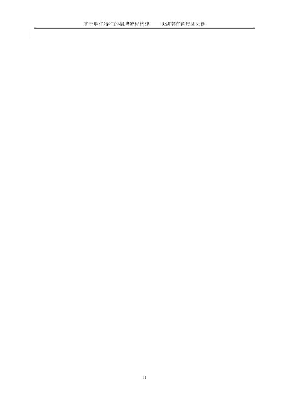 25年WP人力资源管理-基于胜任特征的招聘流程构建研究——以湖南有色集团为例20.980-40550.docx_第7页