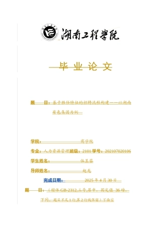 25年WP人力资源管理-基于胜任特征的招聘流程构建研究——以湖南有色集团为例20.980-40550.docx