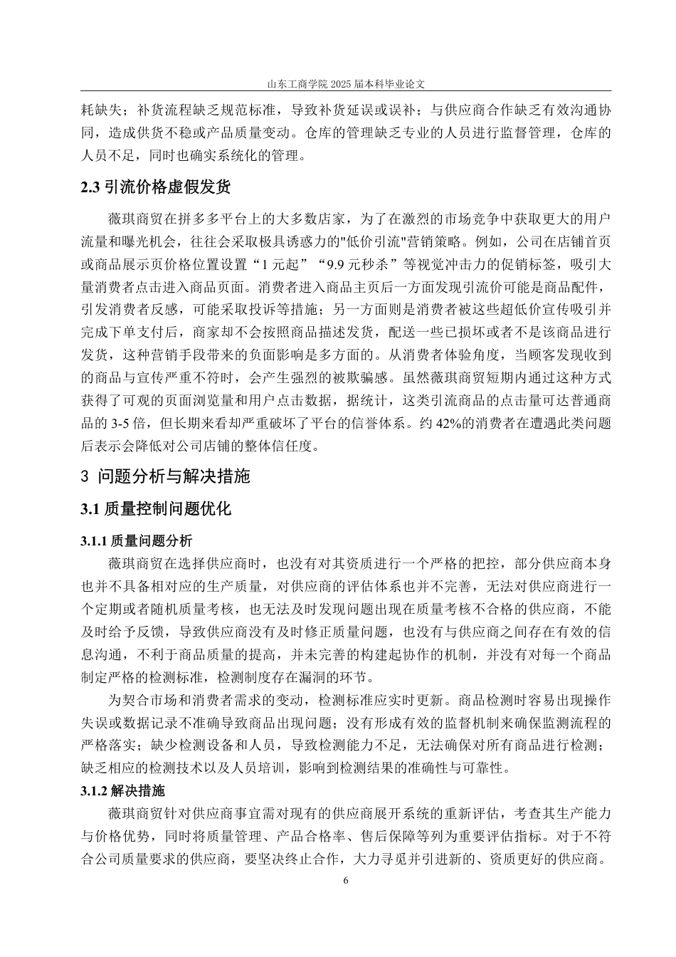 25年WP市场营销 标题：本科毕业论文(设计)题目：薇琪商贸电商运营策略研究-约13571字符.pdf_第10页