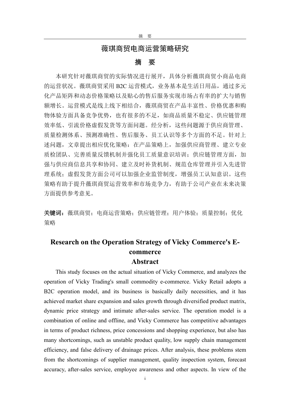 25年WP市场营销 标题：本科毕业论文(设计)题目：薇琪商贸电商运营策略研究-约13571字符.pdf_第2页