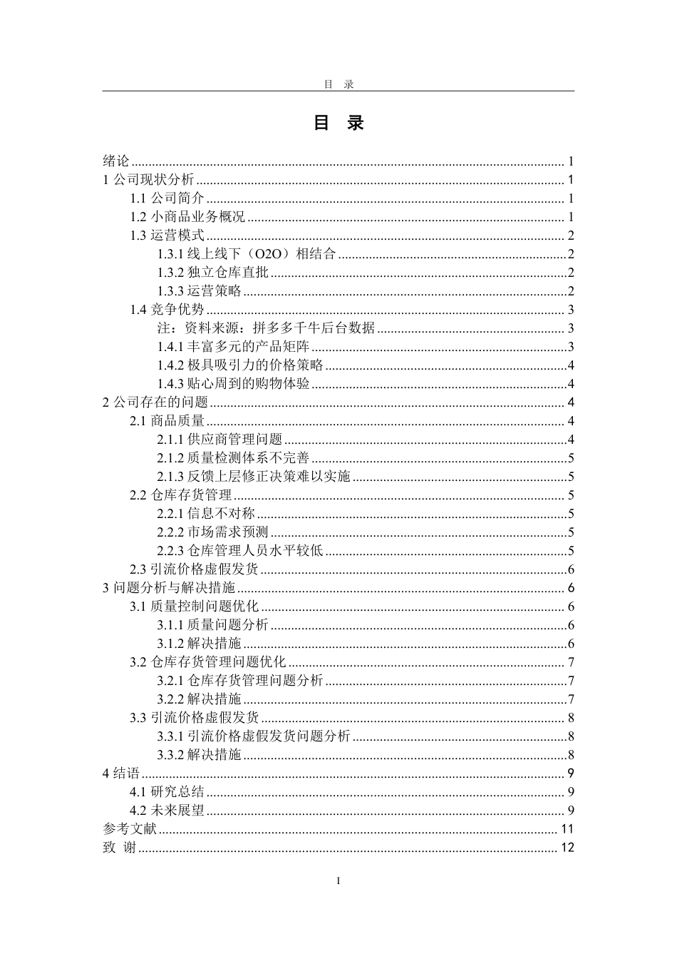 25年WP市场营销 标题：本科毕业论文(设计)题目：薇琪商贸电商运营策略研究-约13571字符.pdf_第4页
