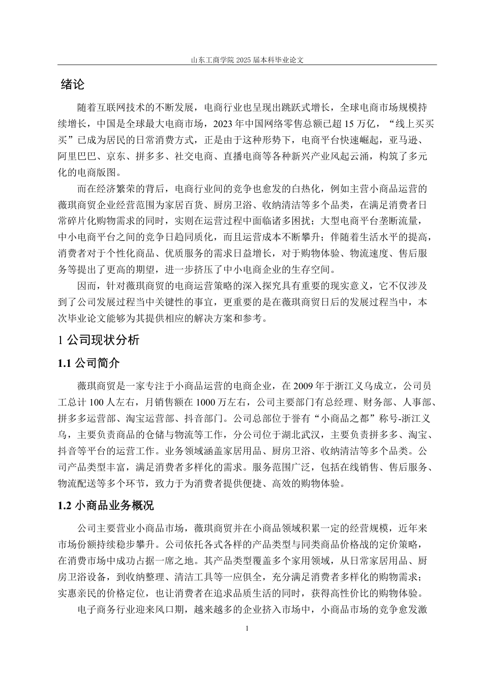 25年WP市场营销 标题：本科毕业论文(设计)题目：薇琪商贸电商运营策略研究-约13571字符.pdf_第5页