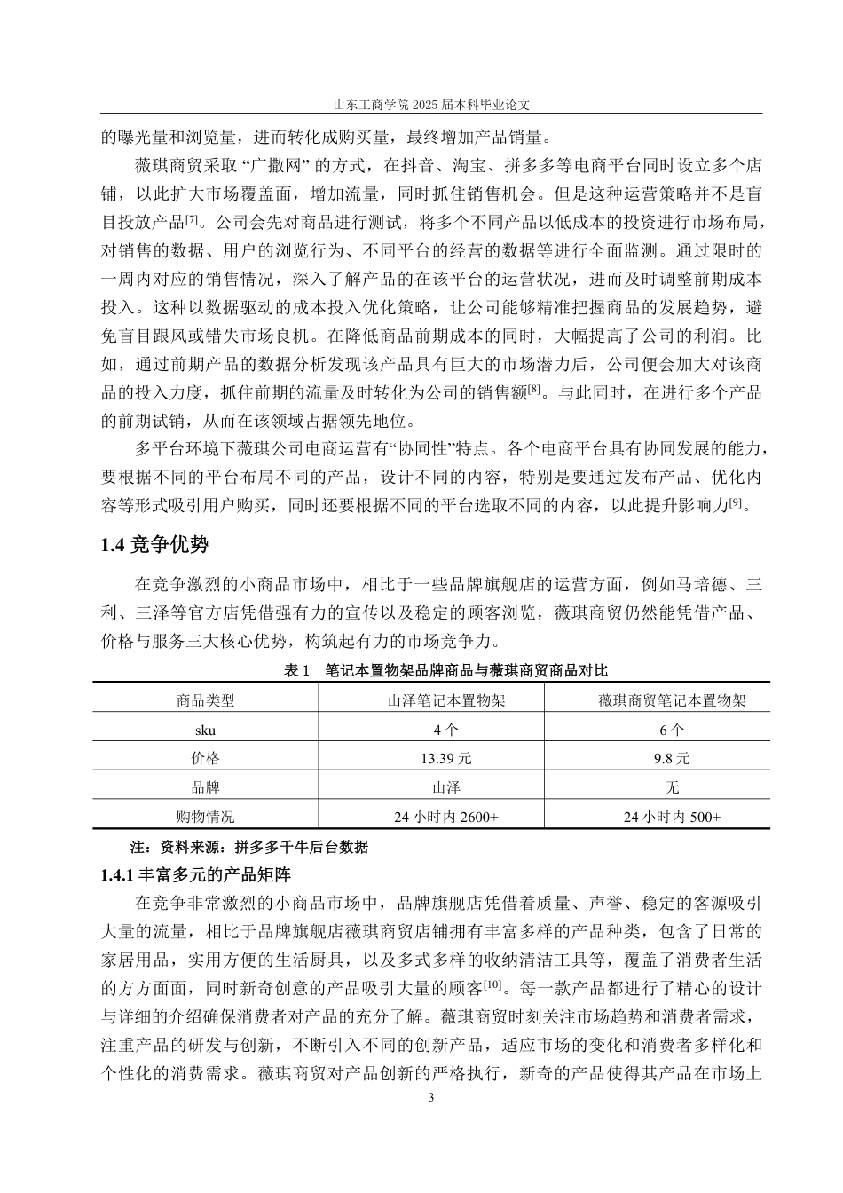 25年WP市场营销 标题：本科毕业论文(设计)题目：薇琪商贸电商运营策略研究-约13571字符.pdf_第7页